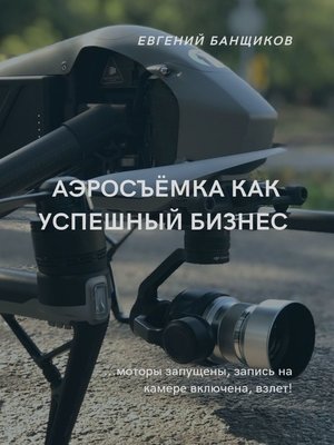 cover image of Аэросъёмка как успешный бизнес